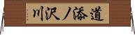 道添ノ沢川 Horizontal Wall Scroll
