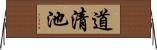 道清池 Horizontal Wall Scroll