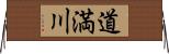 道満川 Horizontal Wall Scroll