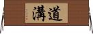 道溝 Horizontal Wall Scroll