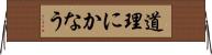 道理にかなう Horizontal Wall Scroll