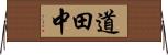 道田中 Horizontal Wall Scroll