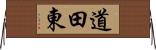 道田東 Horizontal Wall Scroll
