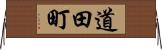 道田町 Horizontal Wall Scroll