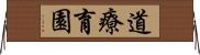 道療育園 Horizontal Wall Scroll