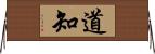 道知 Horizontal Wall Scroll