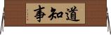 道知事 Horizontal Wall Scroll
