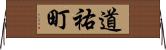 道祐町 Horizontal Wall Scroll