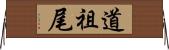道祖尾 Horizontal Wall Scroll