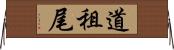 道租尾 Horizontal Wall Scroll