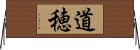 道穂 Horizontal Wall Scroll