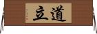 道立 Horizontal Wall Scroll