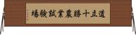 道立十勝農業試験場 Horizontal Wall Scroll
