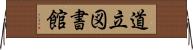 道立図書館 Horizontal Wall Scroll