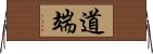 道端 Horizontal Wall Scroll