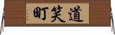 道笑町 Horizontal Wall Scroll