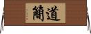 道簡 Horizontal Wall Scroll