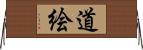 道絵 Horizontal Wall Scroll