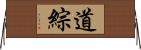 道綜 Horizontal Wall Scroll