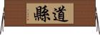 道縣 Horizontal Wall Scroll