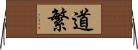 道繁 Horizontal Wall Scroll