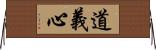 道義心 Horizontal Wall Scroll