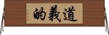 道義的 Horizontal Wall Scroll