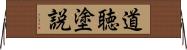 道聴塗説 Horizontal Wall Scroll