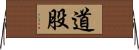 道股 Horizontal Wall Scroll