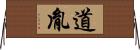 道胤 Horizontal Wall Scroll