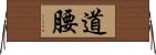 道腰 Horizontal Wall Scroll