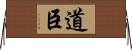 道臣 Horizontal Wall Scroll