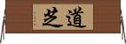 道芝 Horizontal Wall Scroll