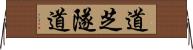 道芝隧道 Horizontal Wall Scroll