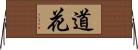 道花 Horizontal Wall Scroll