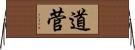 道菅 Horizontal Wall Scroll