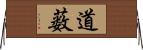 道薮 Horizontal Wall Scroll