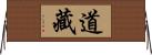 道藏 Horizontal Wall Scroll