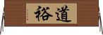 道裕 Horizontal Wall Scroll