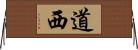 道西 Horizontal Wall Scroll