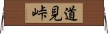 道見峠 Horizontal Wall Scroll