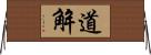 道解 Horizontal Wall Scroll