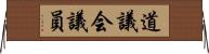 道議会議員 Horizontal Wall Scroll