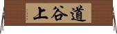 道谷上 Horizontal Wall Scroll