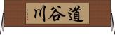 道谷川 Horizontal Wall Scroll