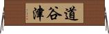 道谷津 Horizontal Wall Scroll