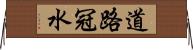 道路冠水 Horizontal Wall Scroll