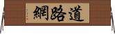 道路網 Horizontal Wall Scroll