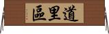 道里區 Horizontal Wall Scroll