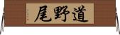 道野尾 Horizontal Wall Scroll
